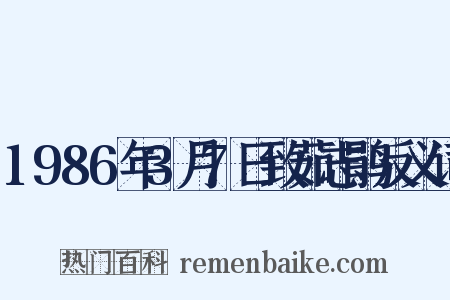 1986年3月7日致茹志鹃反义词是什么意思的图片